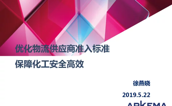 优化物流供应商准入标准保障化工安全高效