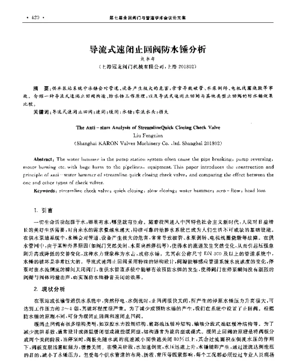 导流式速闭止回阀防水锤分析