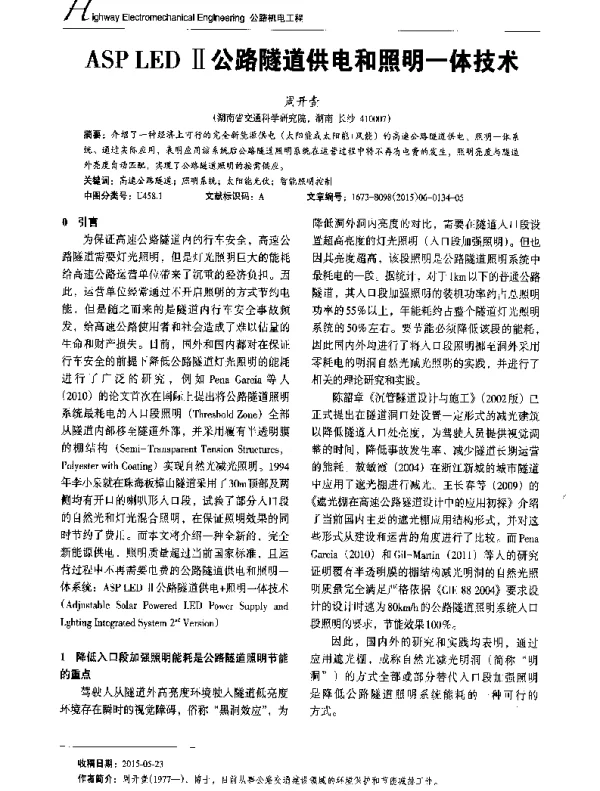 ASPLEDⅡ公路隧道供电和照明一体技术