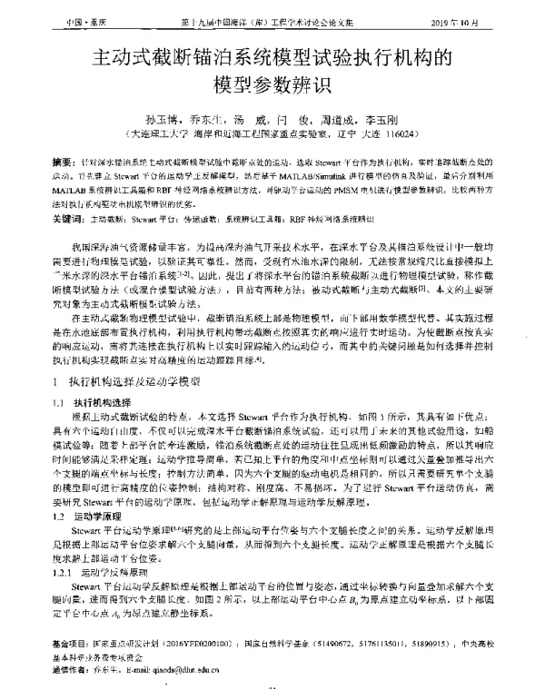 主动式截断锚泊系统模型试验执行机构的模型参数辨识