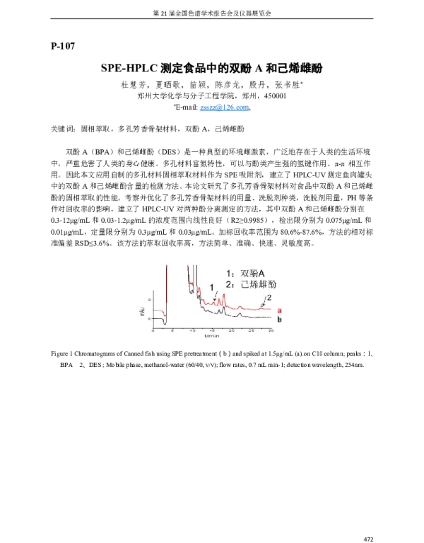 SPE-HPLC测定食品中的双酚A和己烯雌酚