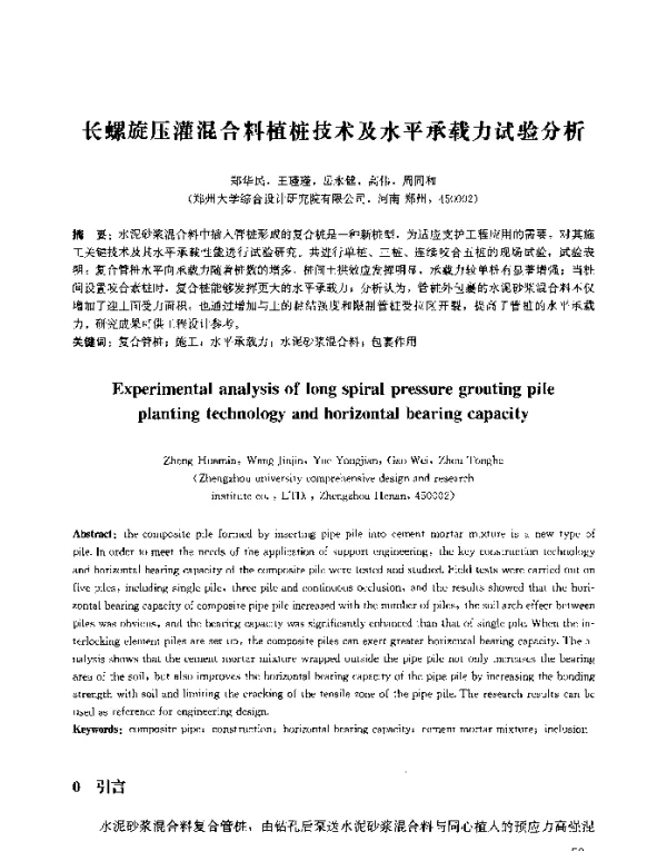 长螺旋压灌混合料植桩技术及水平承载力试验分析