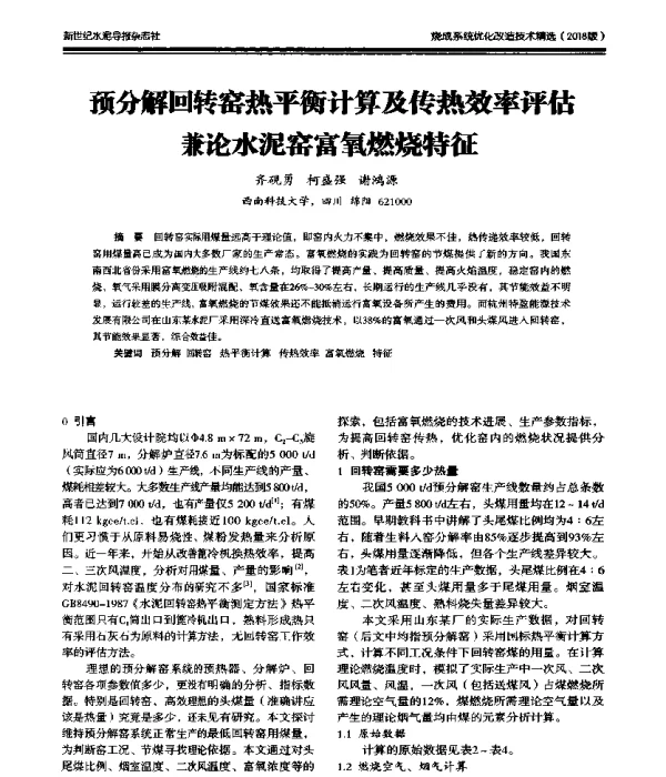预分解回转窑热平衡计算及传热效率评估兼论水泥窑富氧燃烧特征
