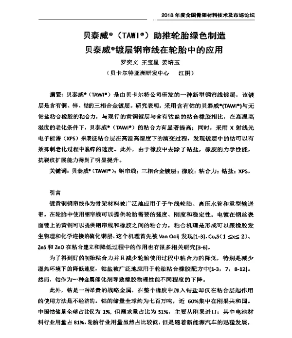贝泰威(TAWI)助推轮胎绿色制造贝泰威镀层钢帘线在轮胎中的应用