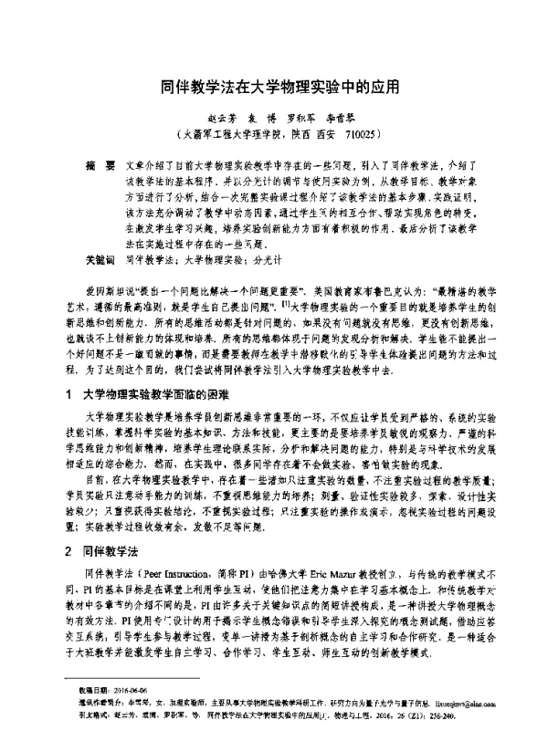 同伴教学法在大学物理实验中的应用