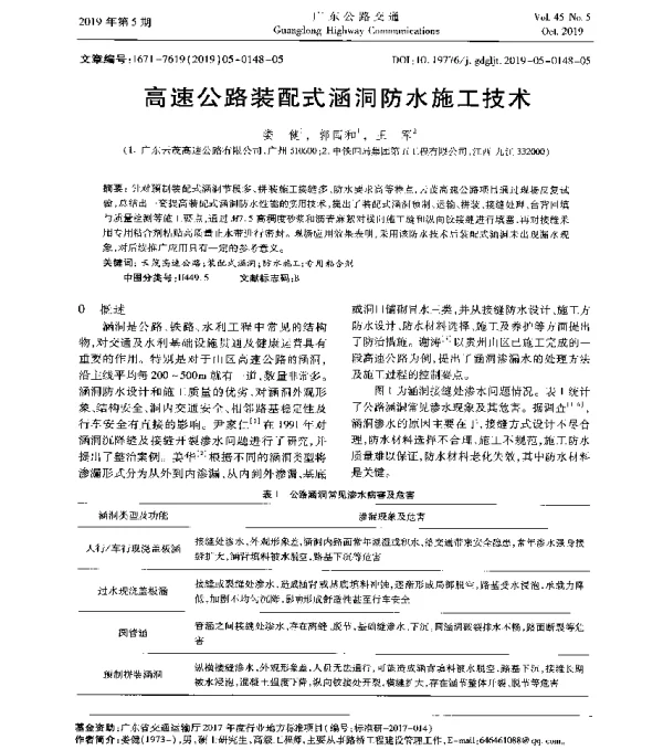 高速公路装配式涵洞防水施工技术