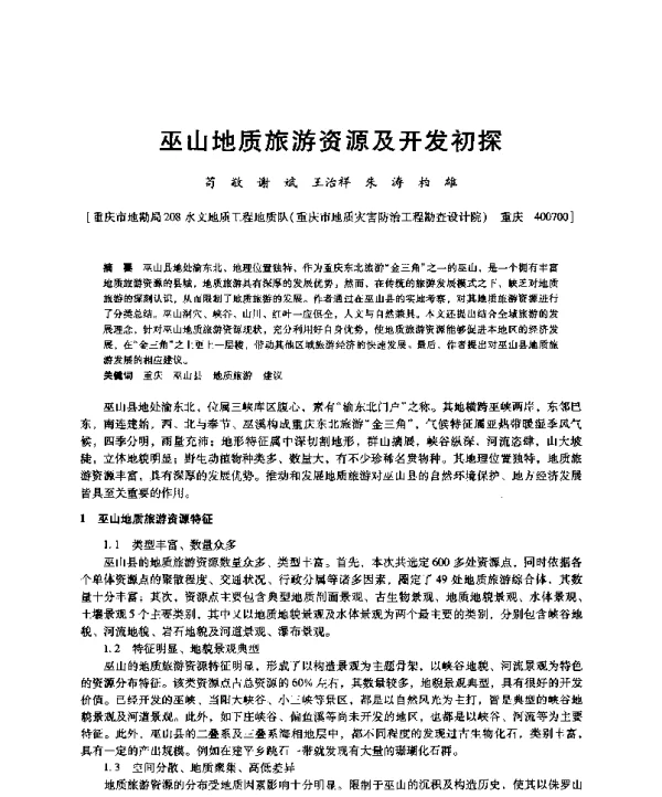 巫山地质旅游资源及开发初探