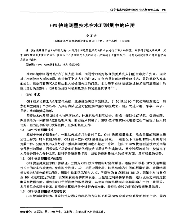 GPS快速测量技术在水利测量中的应用
