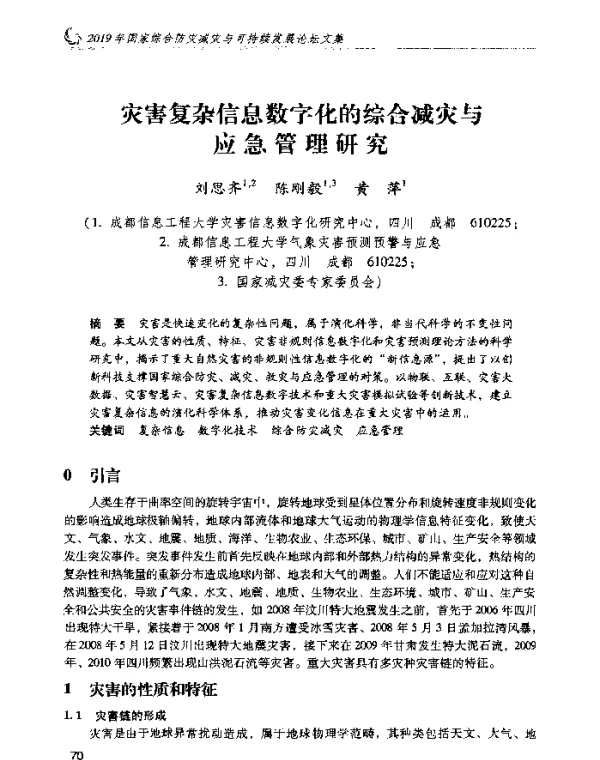 灾害复杂信息数字化的综合减灾与应急管理研究