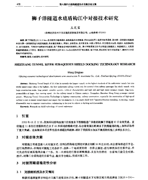 狮子洋隧道水底盾构江中对接技术研究