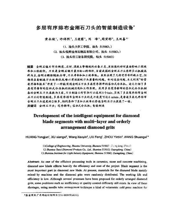 多层有序排布金刚石刀头的智能制造设备