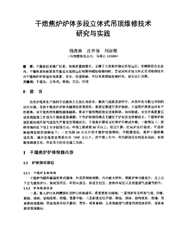 干熄焦炉炉体多段立体式吊顶维修技术研究与实践