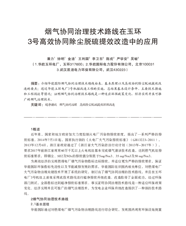 烟气协同治理技术路线在玉环3号高效协同除尘脱硫提效改造中的应用