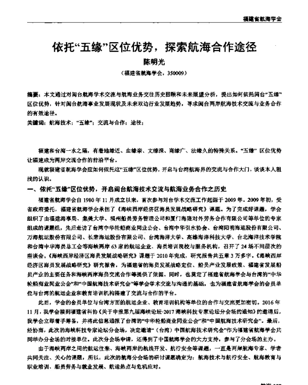 依托五缘区位优势探索航海合作途径