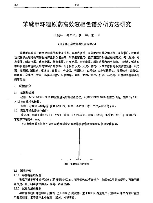 苯醚甲环唑原药高效液相色谱分析方法研究