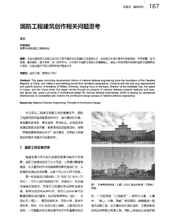 国防工程建筑创作相关问题思考