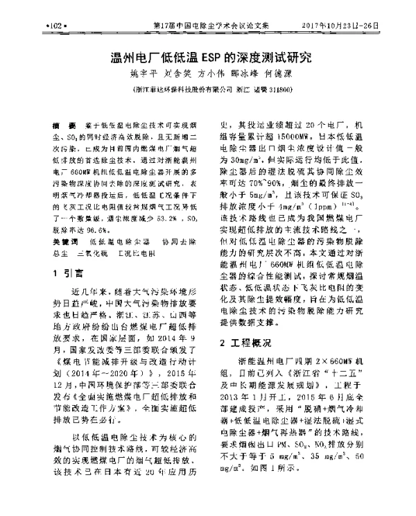 温州电厂低低温ESP的深度测试研究