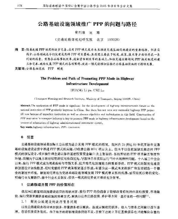 公路基础设施领域推广PPP的问题与路径