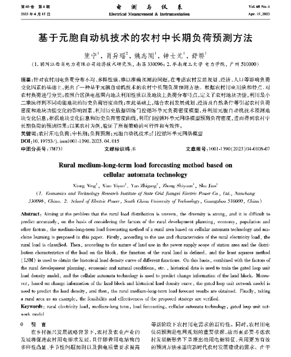 基于元胞自动机技术的农村中长期负荷预测方法
