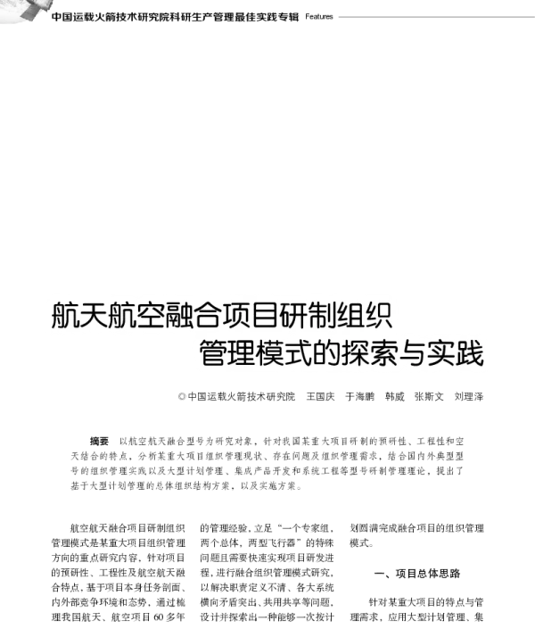 航天航空融合项目研制组织管理模式的探索与实践