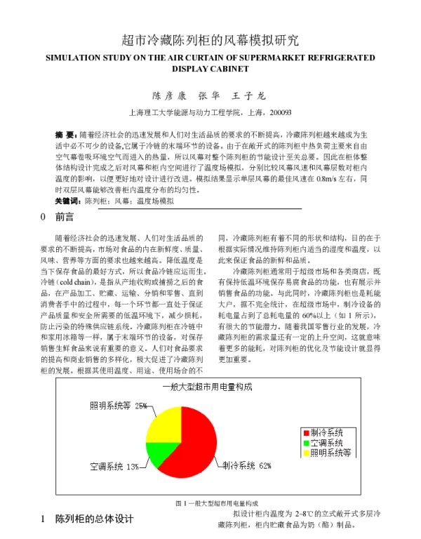 超市冷藏陈列柜的风幕模拟研究