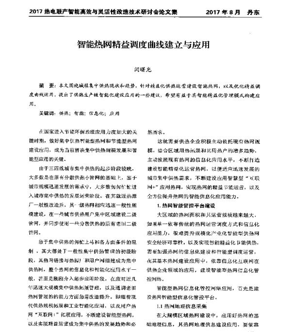智能热网精益调度曲线建立与应用
