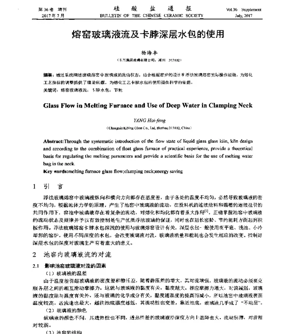熔窑玻璃液流及卡脖深层水包的使用