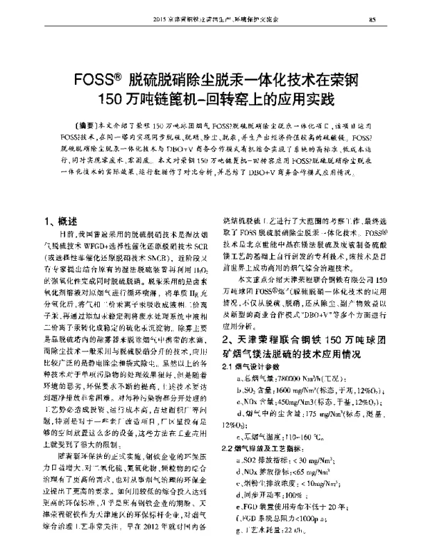 FOSS(R)脱硫脱硝除尘脱汞一体化技术在荣钢150万吨链篦机-回转窑上的应用实践