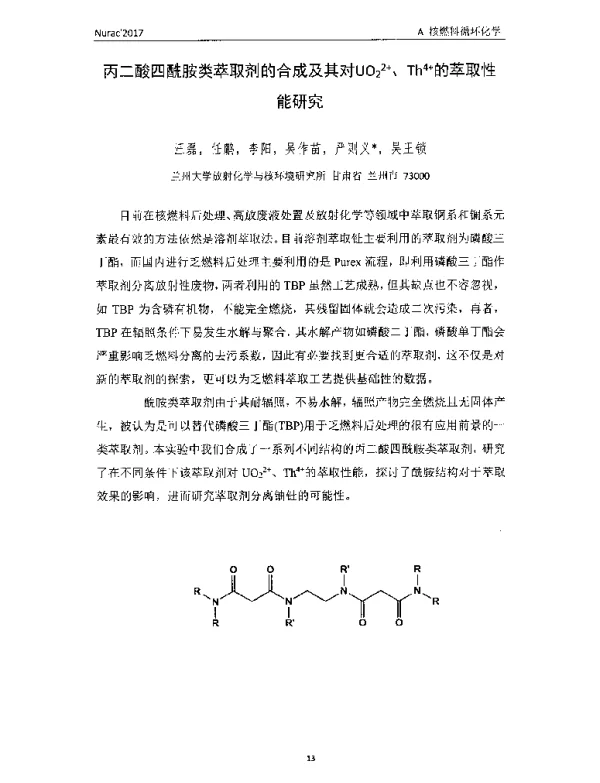丙二酸四酰胺类萃取剂的合成及其对UO22+、Th4+的萃取性能研究