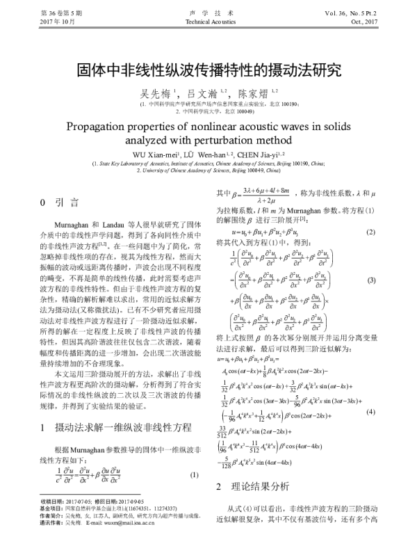 固体中非线性纵波传播特性的摄动法研究