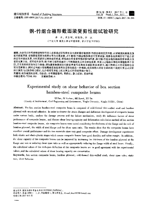 钢-竹组合箱形截面梁受剪性能试验研究
