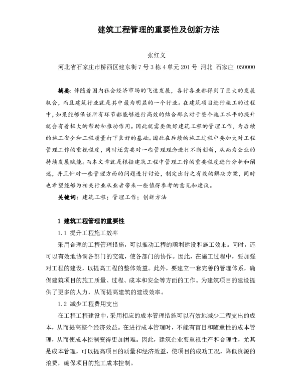 建筑工程管理的重要性及创新方法
