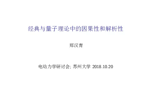 经典与量子理论中的因果性和解析性