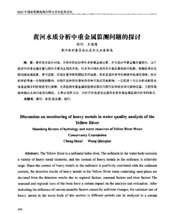 黄河水质分析中重金属监测问题的探讨
