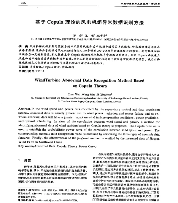 基于Copula理论的风电机组异常数据识别方法