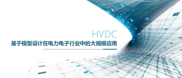 基于模型设计在电力电子行业中的大规模应用