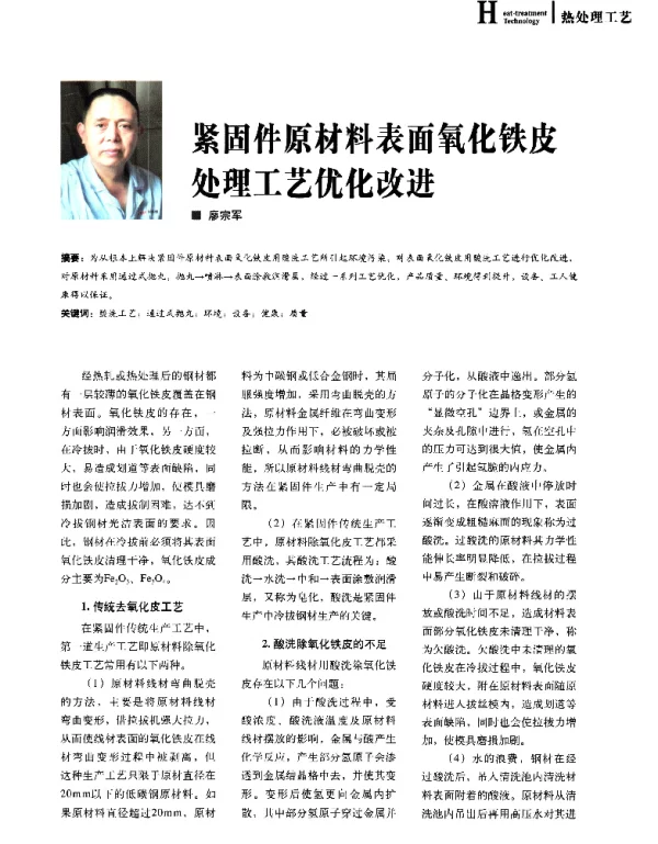 紧固件原材料表面氧化铁皮处理工艺优化改进