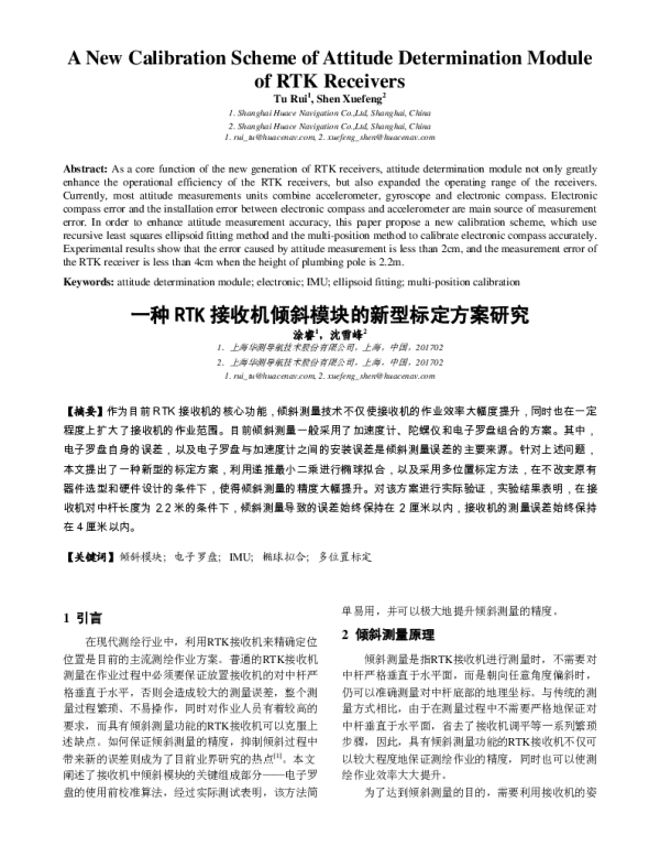一种RTK接收机倾斜模块的新型标定方案研究