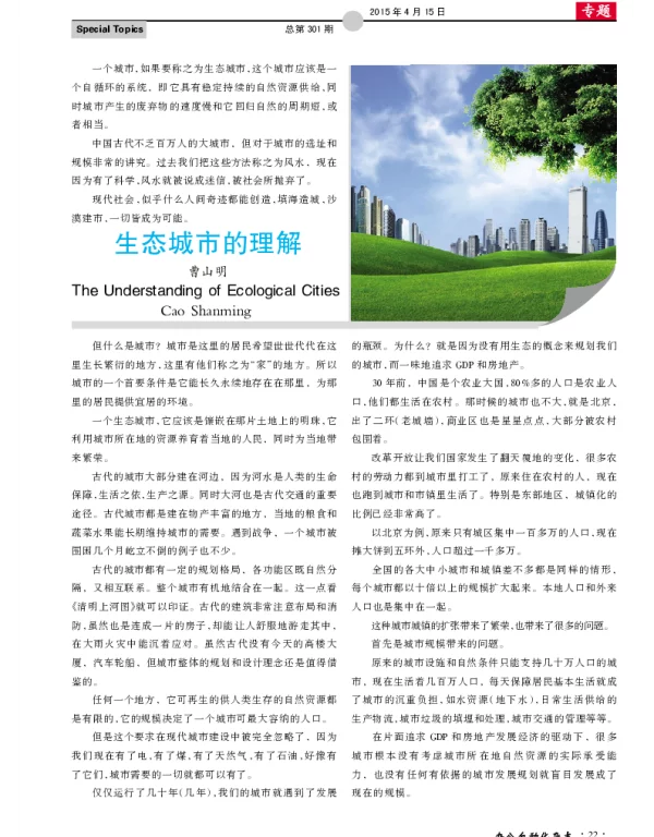 生态城市的理解