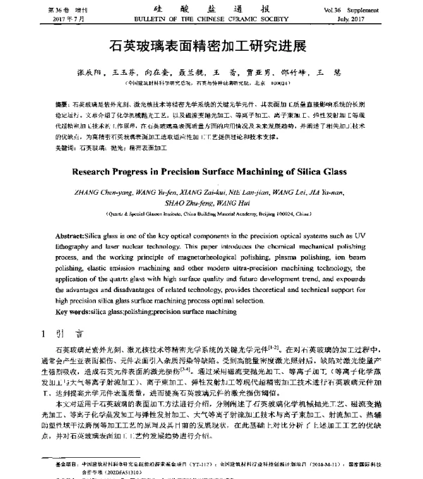 石英玻璃表面精密加工研究进展