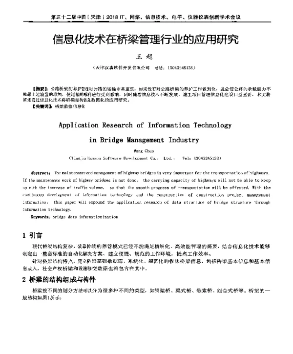 信息化技术在桥梁管理行业的应用研究