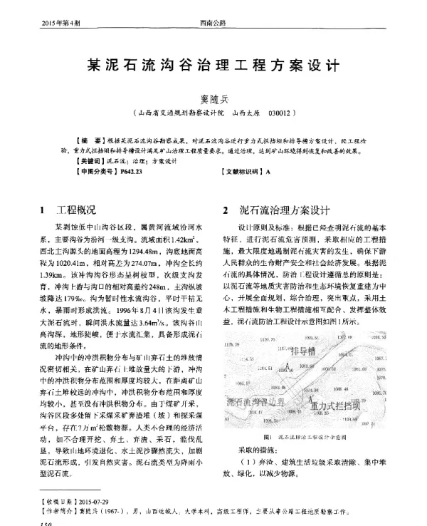 某泥石流沟谷治理工程方案设计