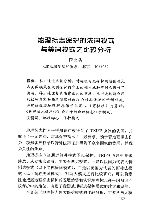 地理标志保护的法国摸式与美国模式之比较分析