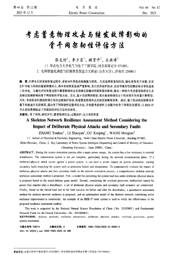 考虑蓄意物理攻击与继发故障影响的骨干网架韧性评估方法