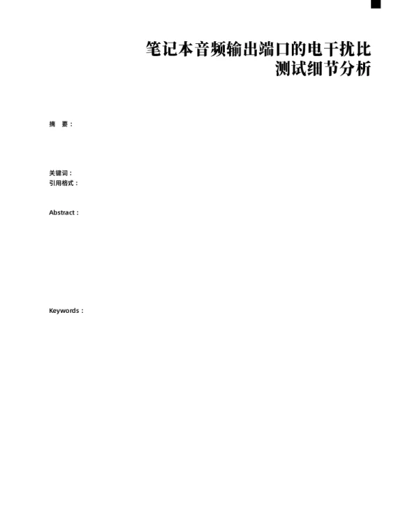 笔记本音频输出端口的电干扰比测试细节分析