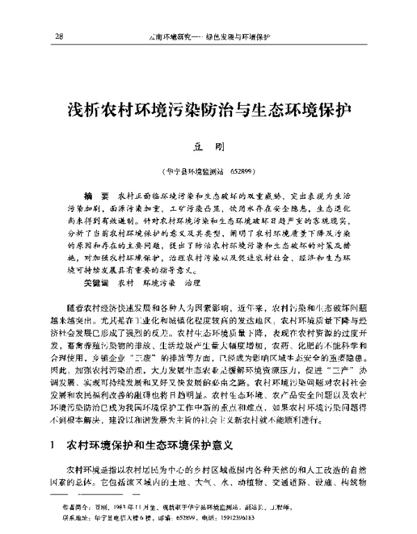 浅析农村环境污染防治与生态环境保护
