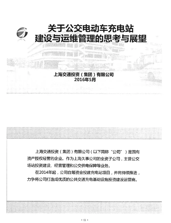 关于公交电动车充电站建设与运维管理的思考与展望