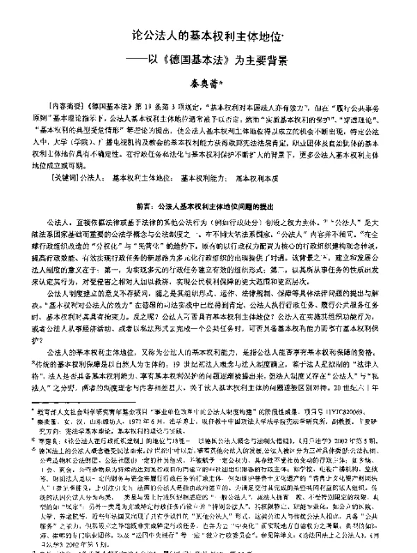 论公法人的基本权利主体地位--以《德国基本法》为主要背景