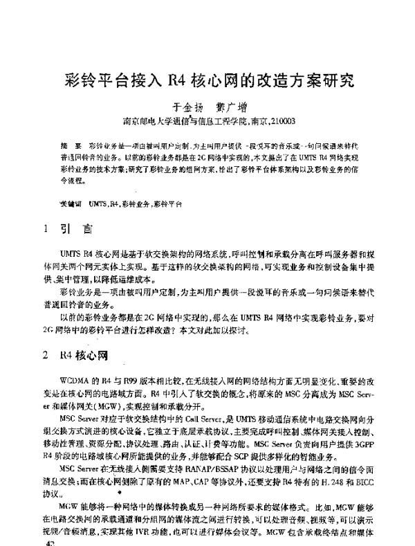 彩铃平台接入R4核心网的改造方案研究