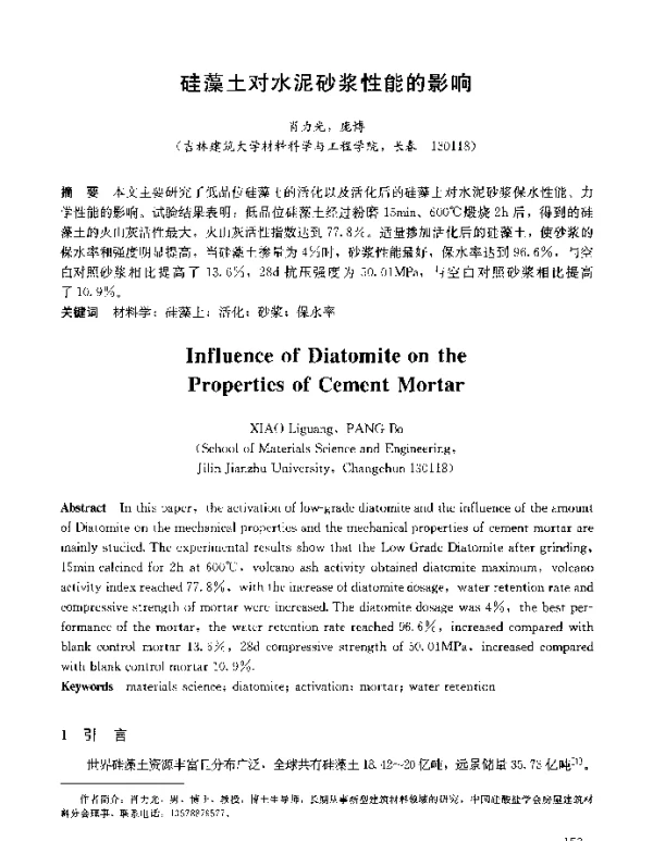 硅藻土对水泥砂浆性能的影响